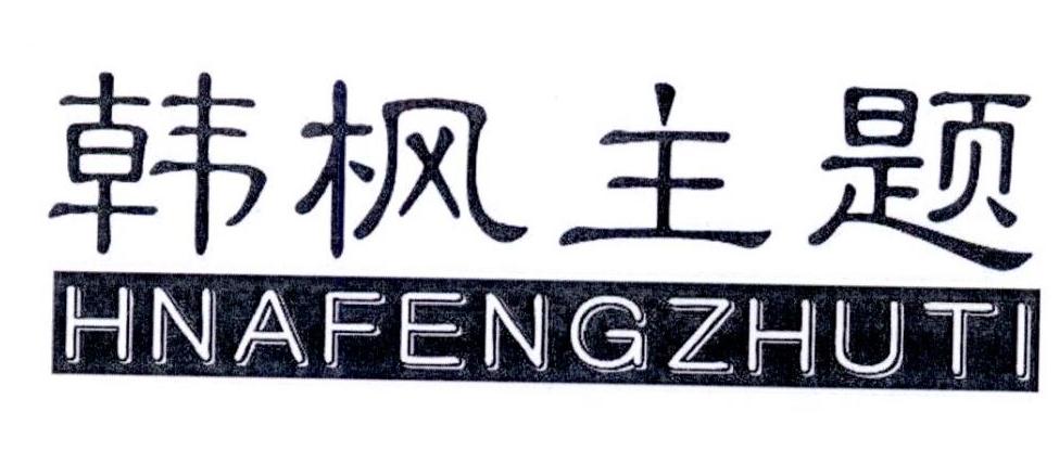 韩枫主题 HNAFENGZHUTI