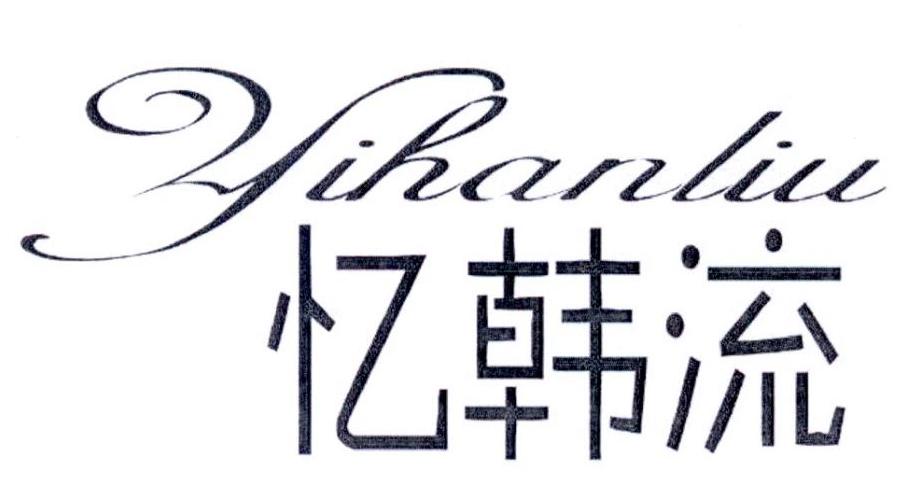 忆韩流