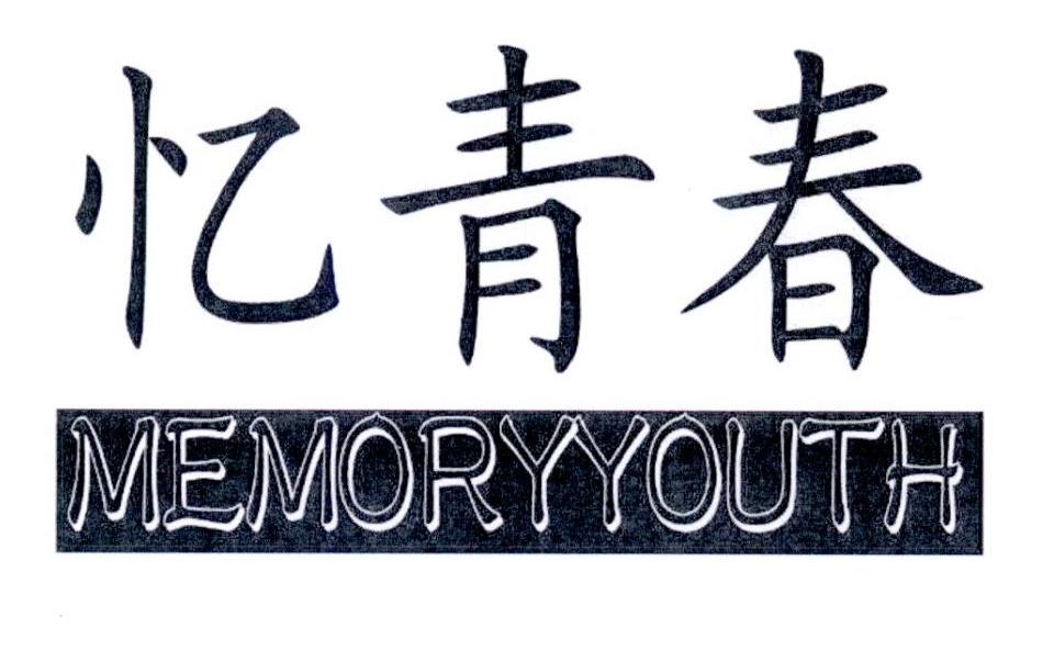 忆青春 MEMORYYOUTH