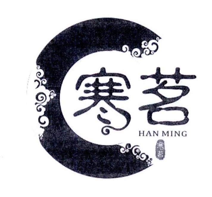 寒茗 寒茗