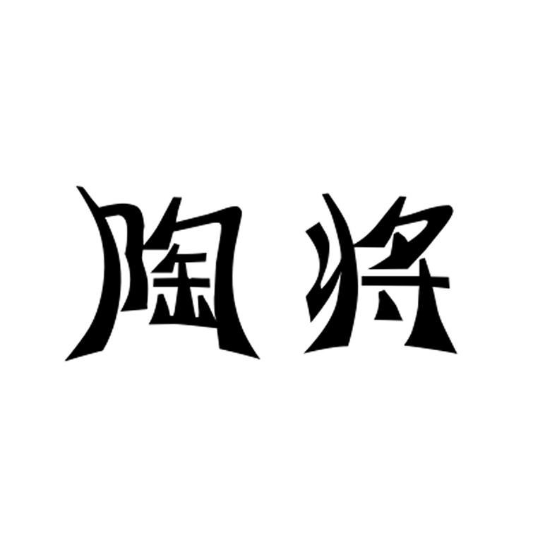 陶将
