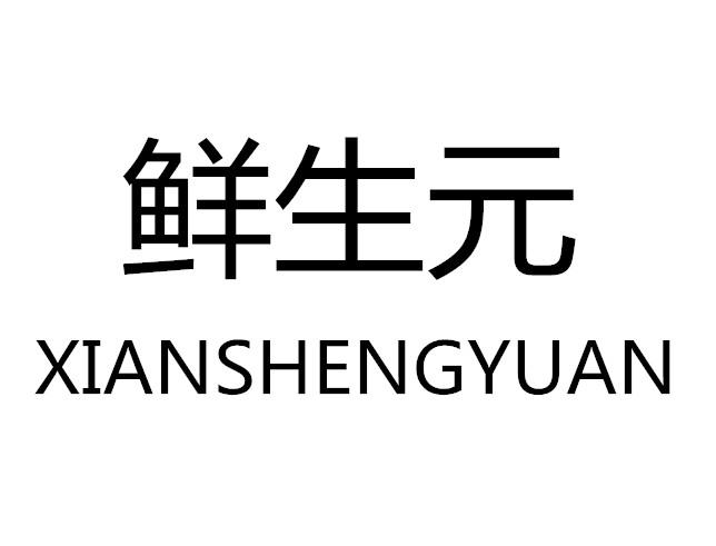 鲜生元