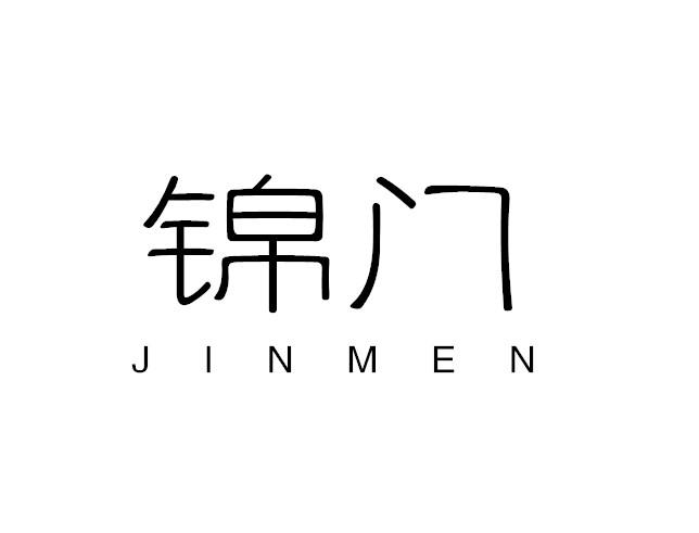 锦门