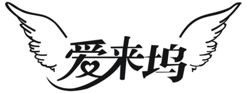 爱来坞