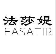 法莎媞 FASATIR