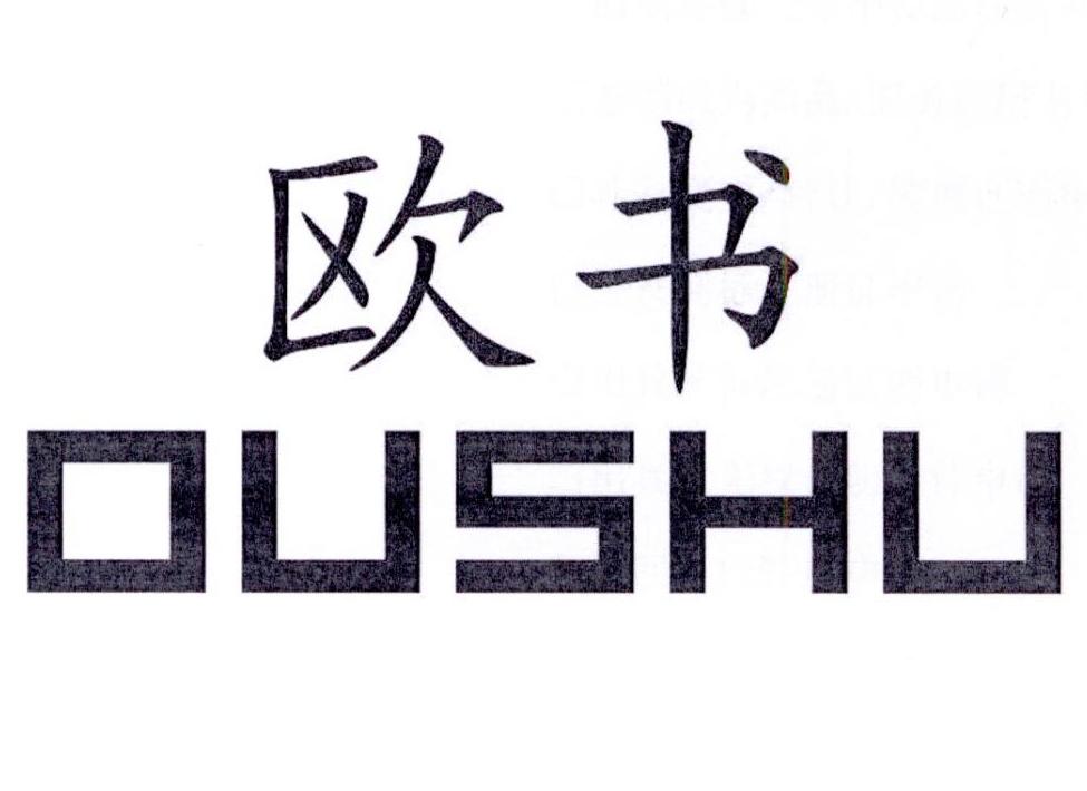 欧书