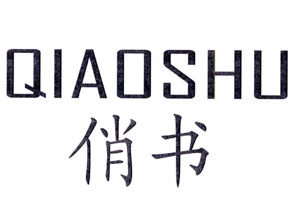 俏书