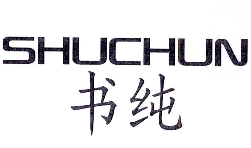 书纯