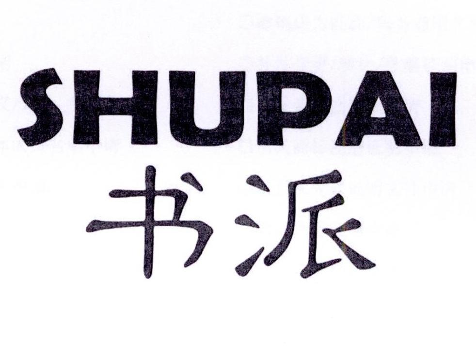 书派