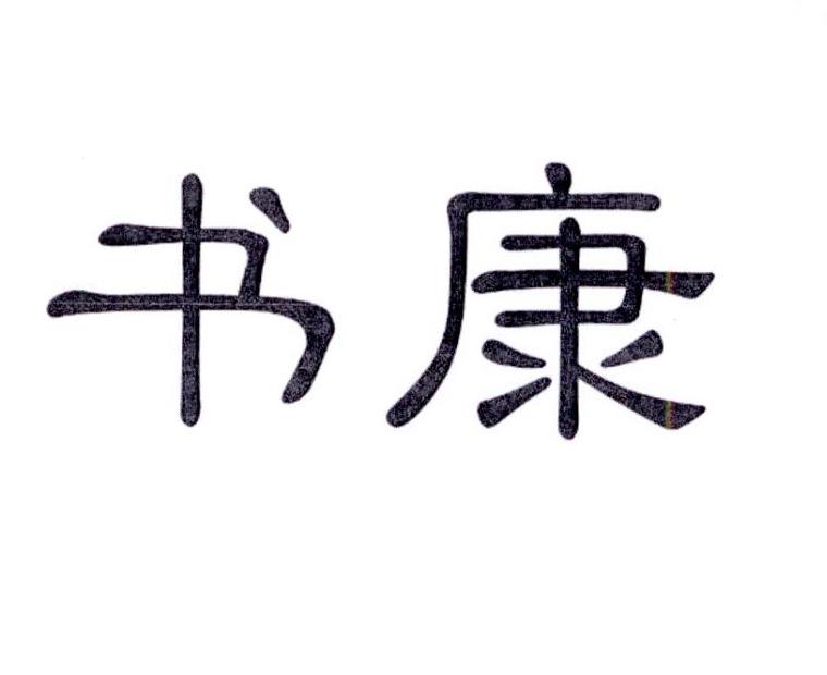 书康