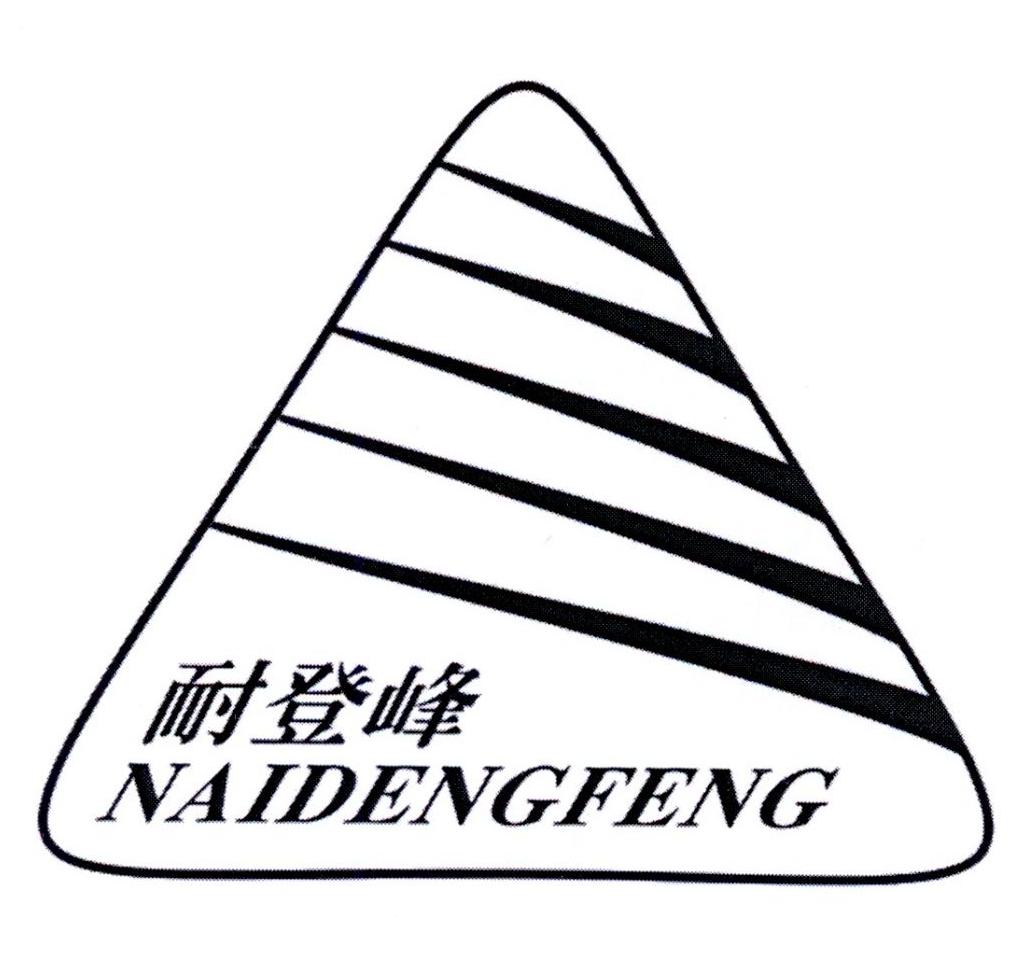 耐登峰
