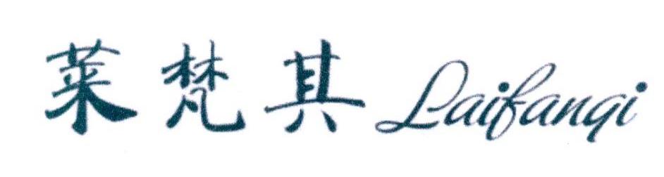 莱梵其