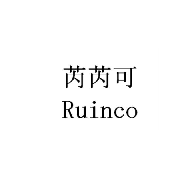 芮芮可 RUINCO