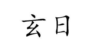 玄日