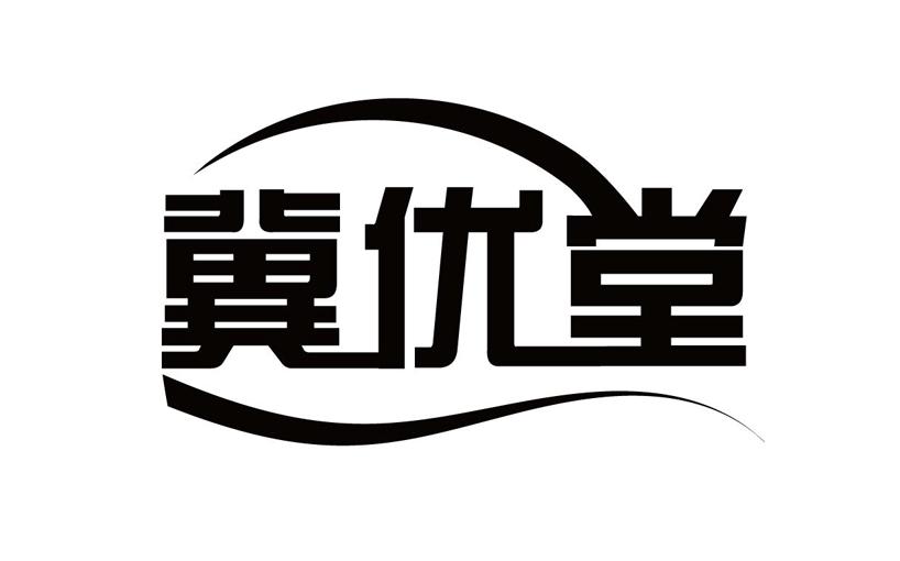 冀优堂