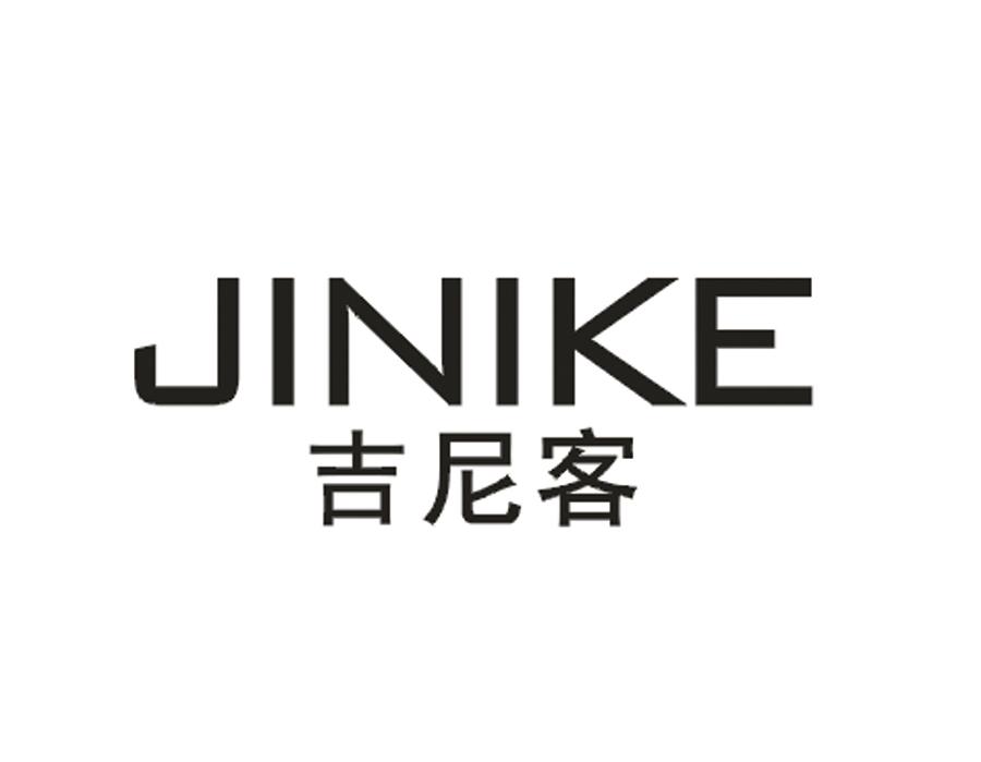 吉尼客