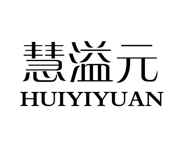 慧溢元