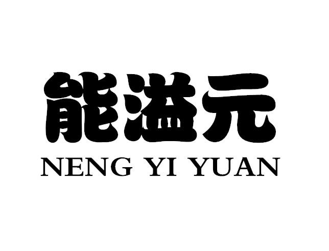 能溢元