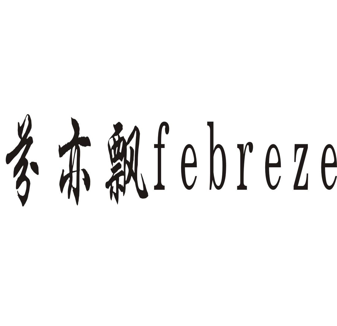 芬亦飘 FEBREZE