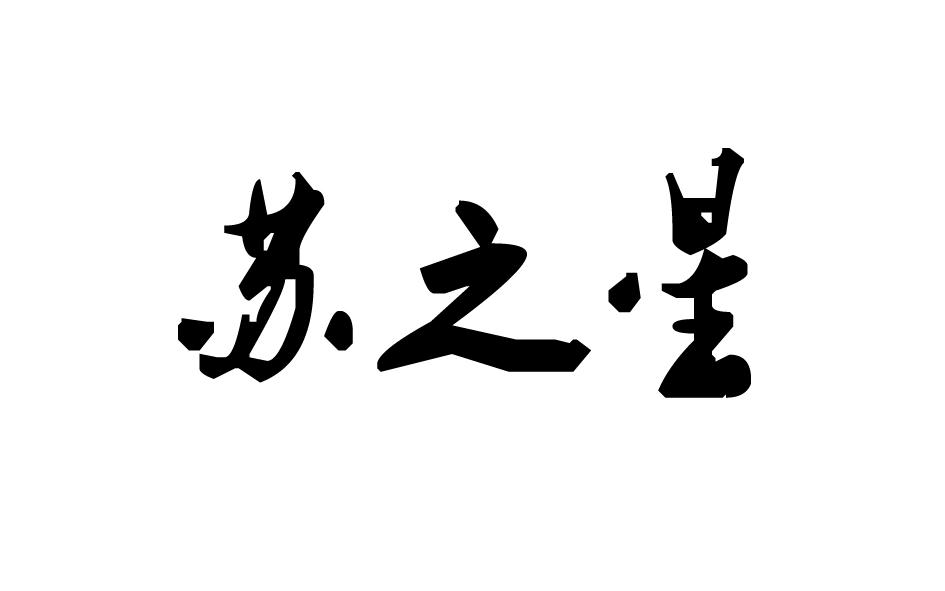 苏之星