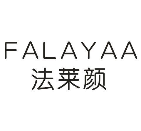 法莱颜