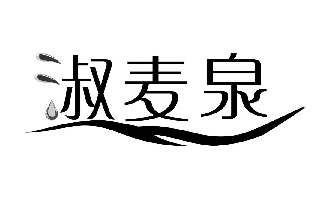 淑麦泉