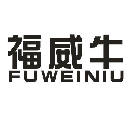 福威牛
