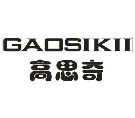 高思奇