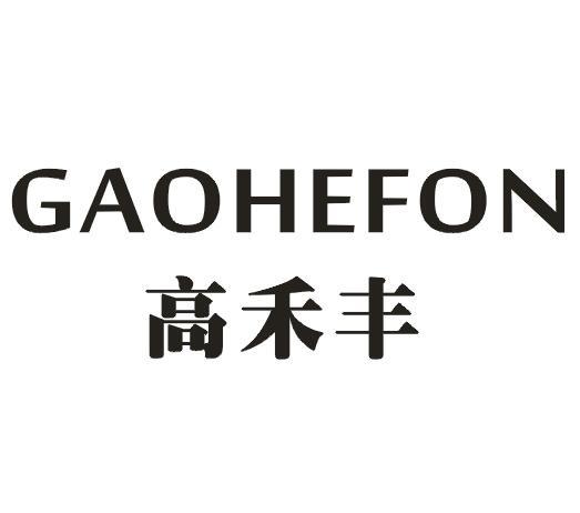 高禾丰GAOHEFON
