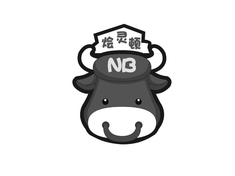 烩灵顿 NB