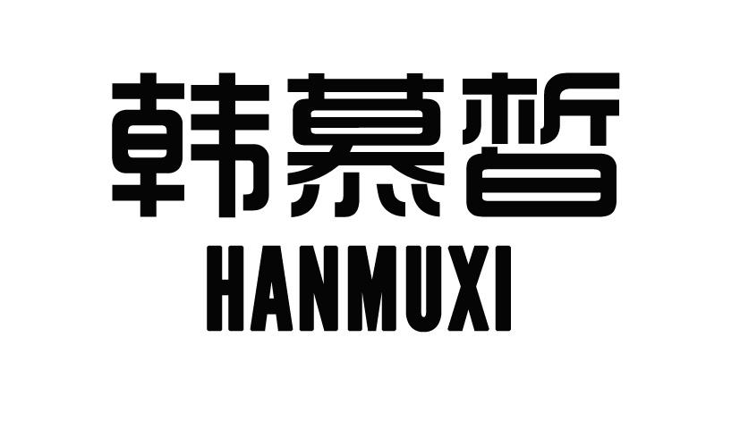 韩慕皙