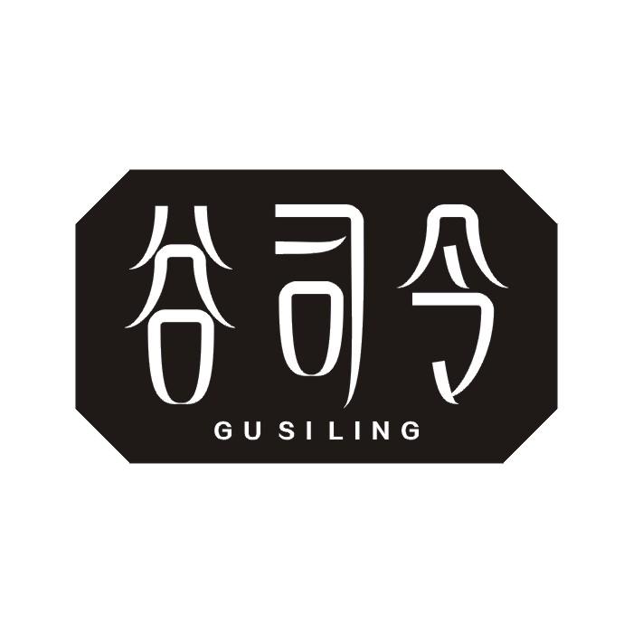 谷司令