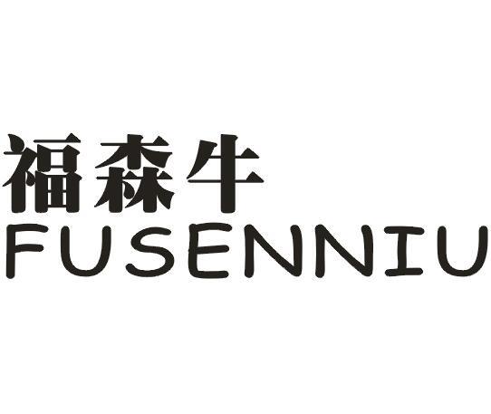 福森牛