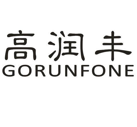 高润丰 GORUNFONE