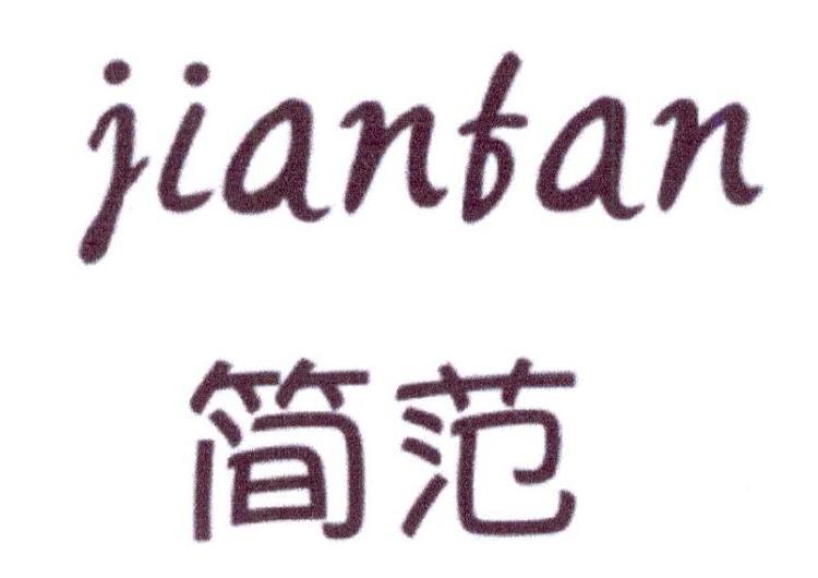 简范