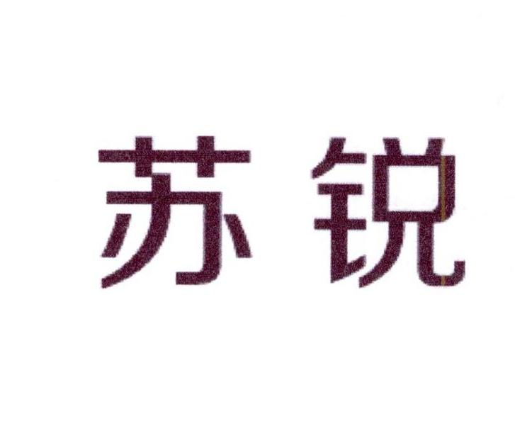 苏锐