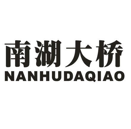 南湖大桥