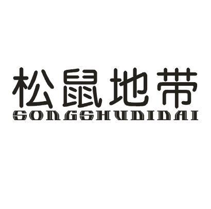 松鼠地带