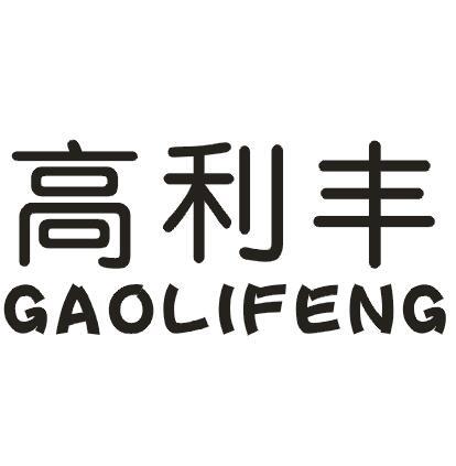 高利丰