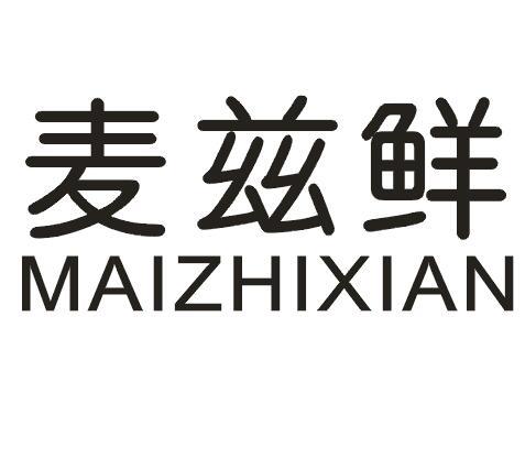 麦兹鲜