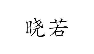 晓若