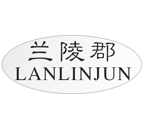 兰陵郡 LANLINJUN