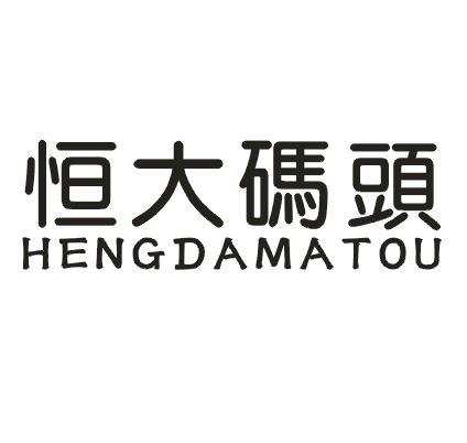 恒大码头
