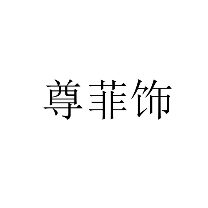 尊菲饰