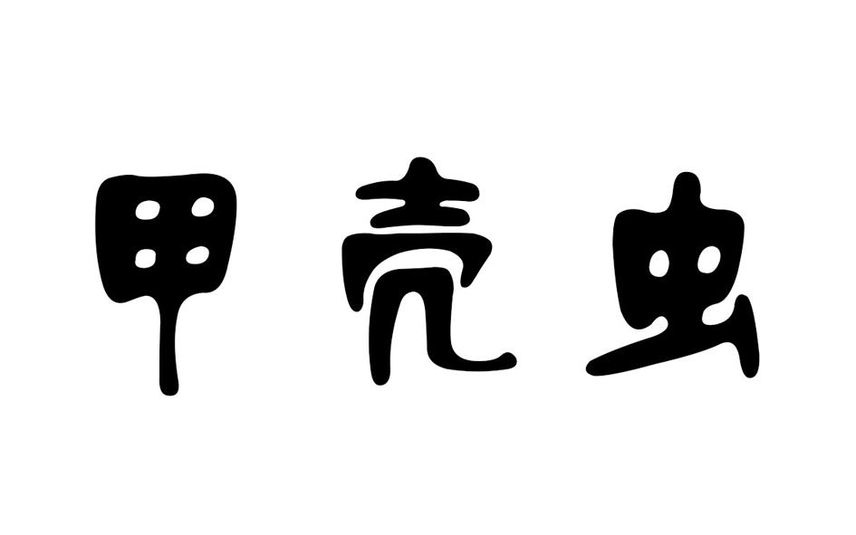 甲壳虫