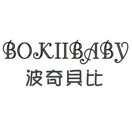 波奇贝比  BOKIIBABY