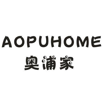 奥浦家 AOPUHOME