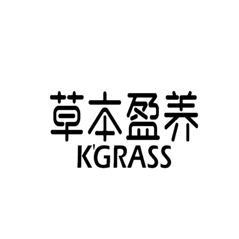 草本盈养