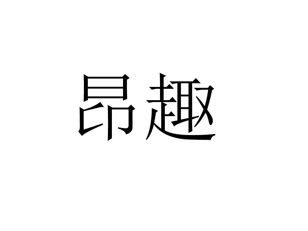昂趣（5.10类同名）