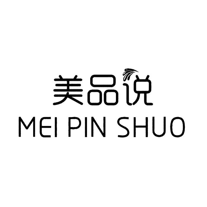 美品说